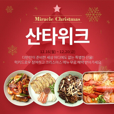 동원홈푸드가 운영하는 국내 최대 가정간편식(HMR) 전문몰 '더반찬'이 크리스마스 시즌 맞이 이벤트 '더반찬 산타위크'를 오는 20일까지 진행한다고 16일 밝혔다. <동원홈푸드 제공>